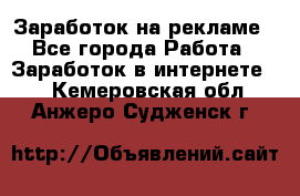 Заработок на рекламе - Все города Работа » Заработок в интернете   . Кемеровская обл.,Анжеро-Судженск г.